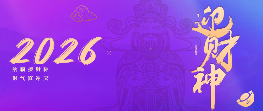 南洋尚品|大年初五，开门纳福！