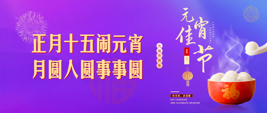 月圆人团圆，灯火映万家 | 南洋尚品祝大家元宵节快乐！